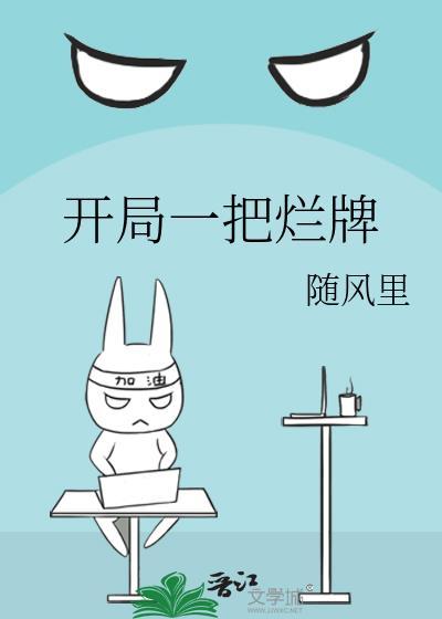 开局一把烂牌