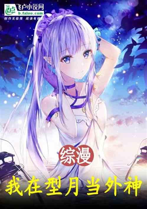 综漫:我在型月当外神