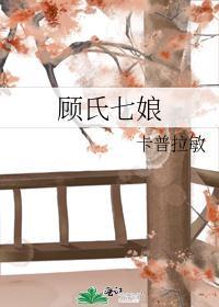 顾氏七娘
