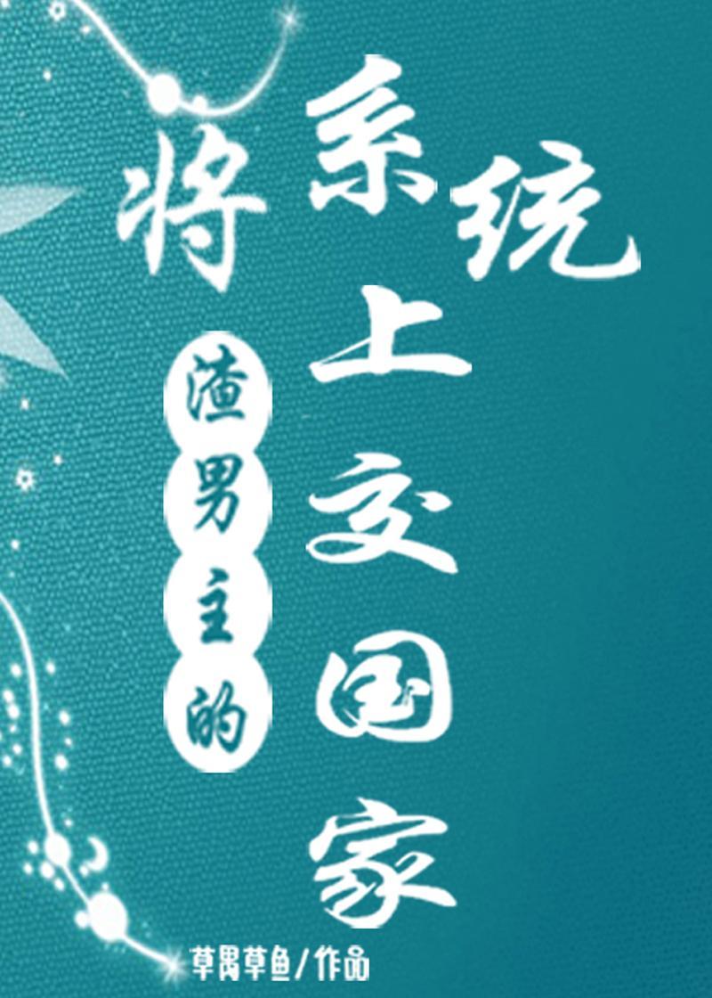 将渣男主的系统上交国家