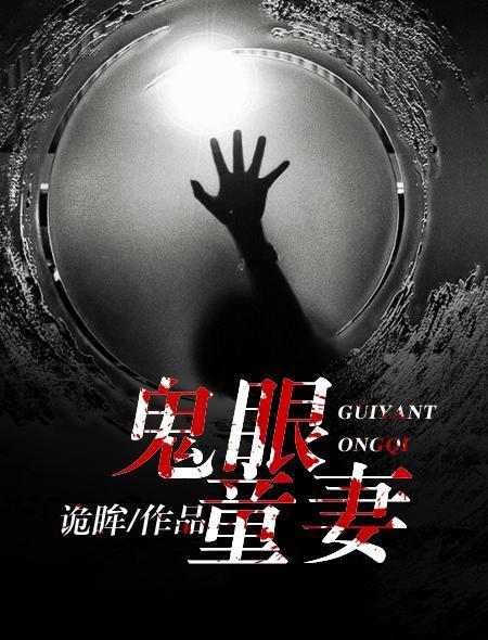 鬼眼童妻