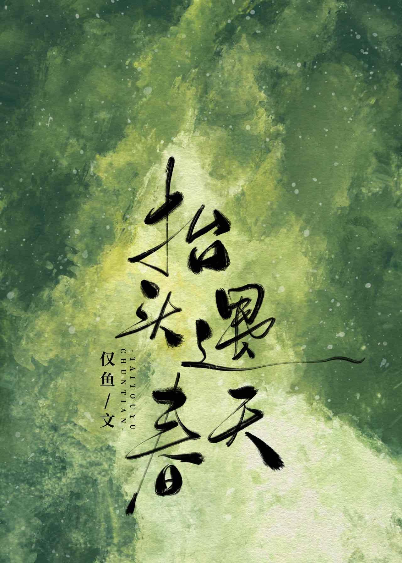 抬头遇春天