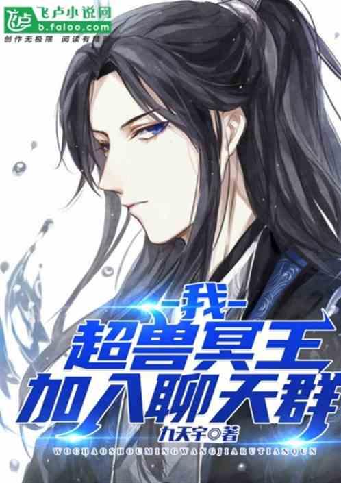 我!超兽冥王,加入聊天群