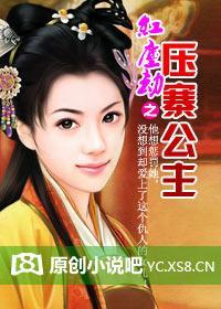 红尘劫之压寨公主