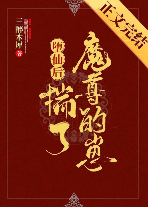 堕仙后揣了魔尊的崽
