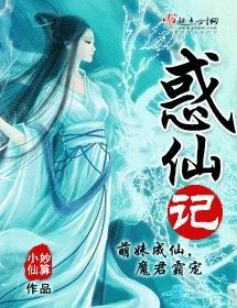 惑仙记