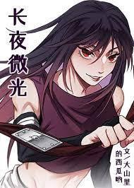 [火影]长夜微光