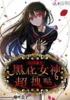 校园重生:黑化女神,超拽哒