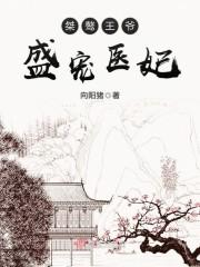 桀骜王爷:盛宠医妃
