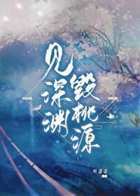 见深渊,毁桃源