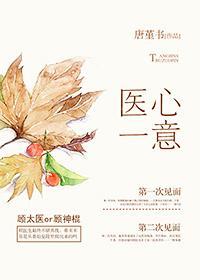 [古穿今]医心一意