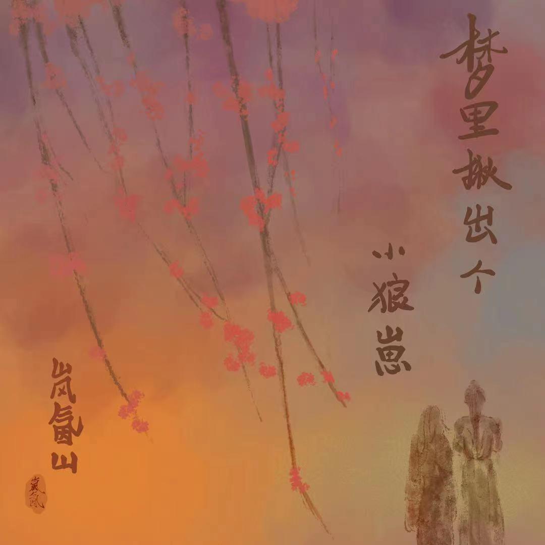 梦裏揪出个小狼崽