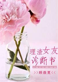 理渣女友诊断书