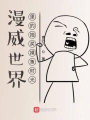 漫威世界裏的抽奖摸鱼时光