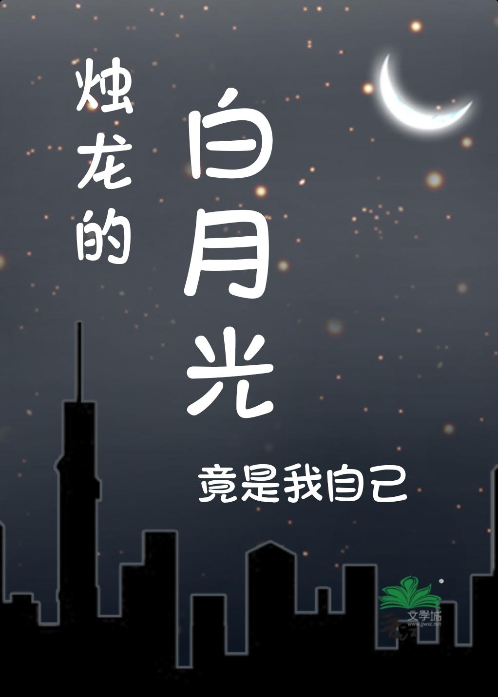 烛龙的白月光竟是我自己