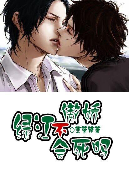 绿江,不傲娇会死吗