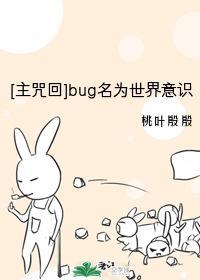 [主咒回]bug名为世界意识