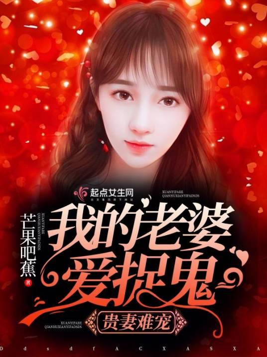 贵妻难宠：我的老婆爱捉鬼