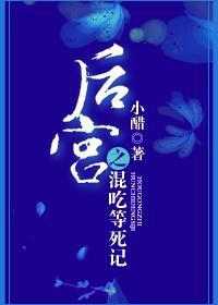 后宫之混吃等死记