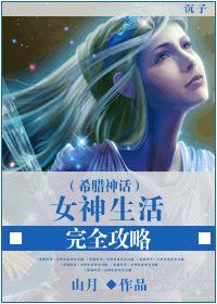（希腊神话同人）女神生活完全攻略