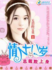 总裁欺上身：小小情人十八岁
