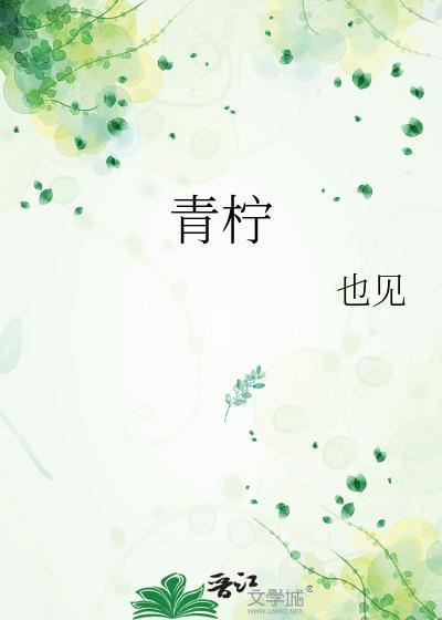 青柠