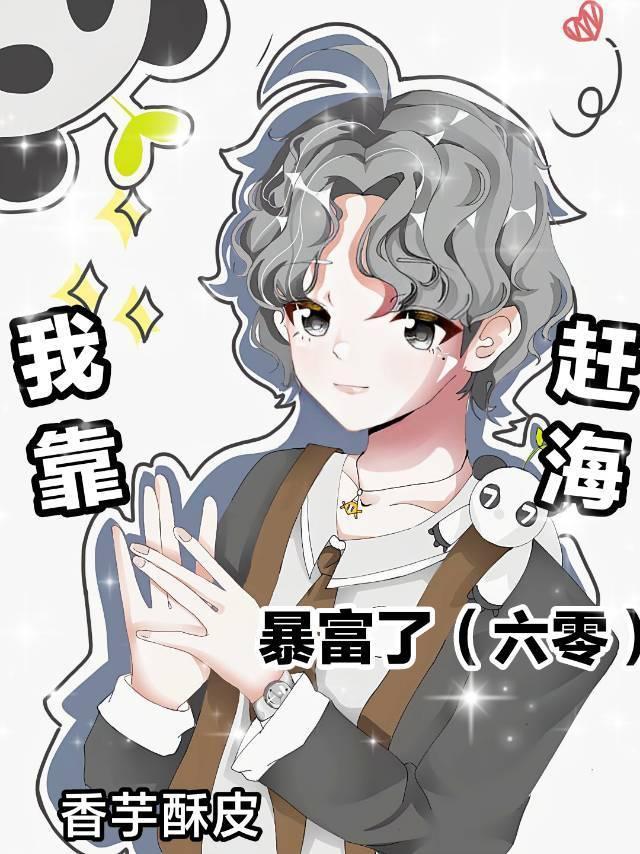 我靠赶海暴富了