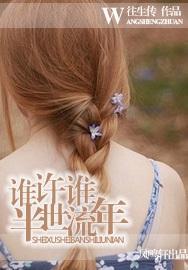 谁许谁半世流年