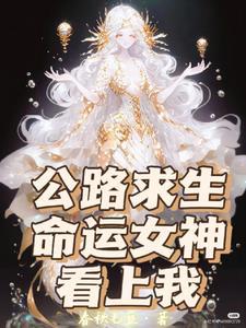 公路求生,命运女神看上我