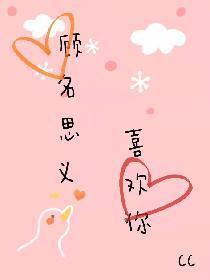 顾名思义喜欢你