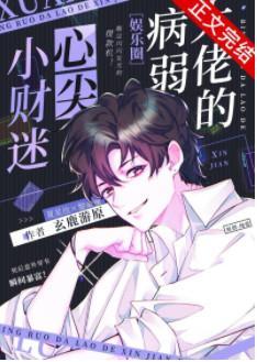 病弱反派的联姻小财迷［娱乐圈］