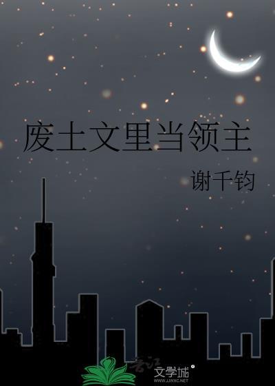 废土文裏当领主