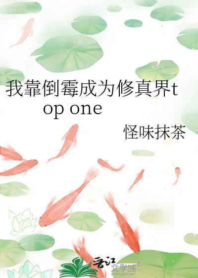 我靠倒霉成为修真界top one