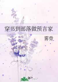 穿书到部落做预言家