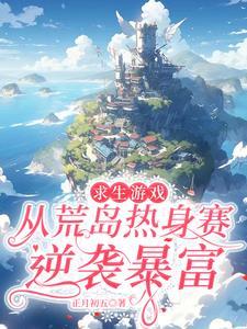 求生游戏，从荒岛热身赛逆袭暴富