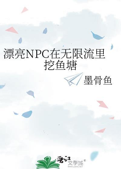 漂亮NPC在无限流裏挖鱼塘