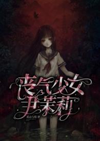 丧气少女尹茉莉(大叔 高h)