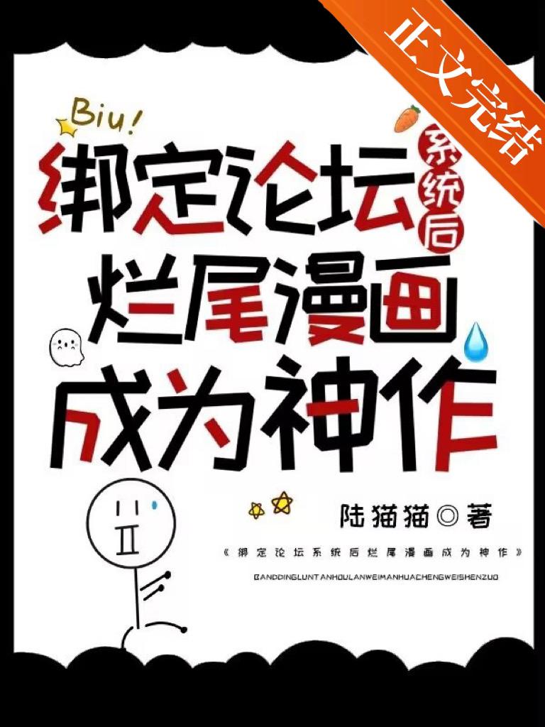 绑定论坛系统后烂尾漫画成为神作