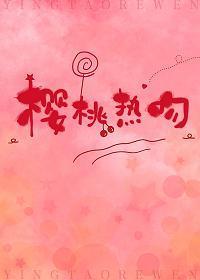樱桃热吻[校园]