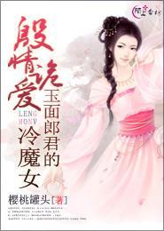 殷情诡爱:玉面郎君的冷魔女