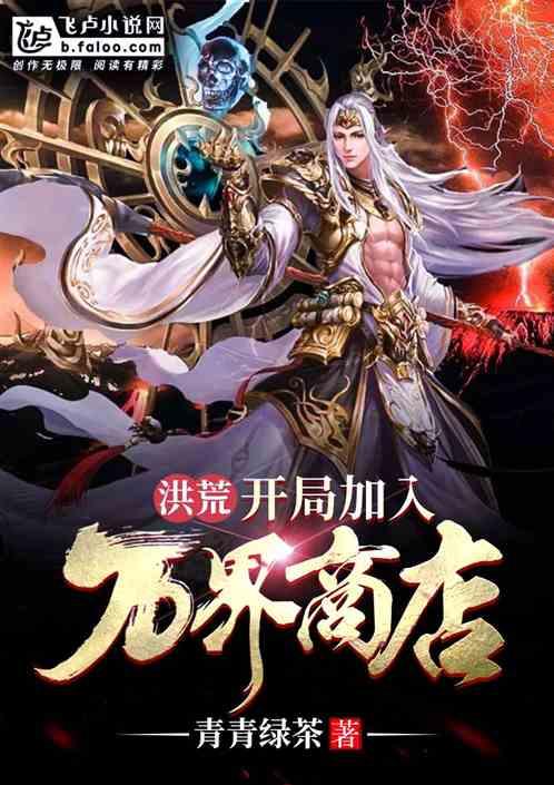 洪荒:开局加入万界商店