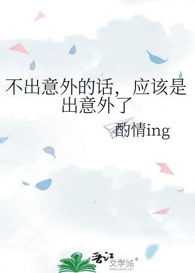 不出意外的话，应该是出意外了