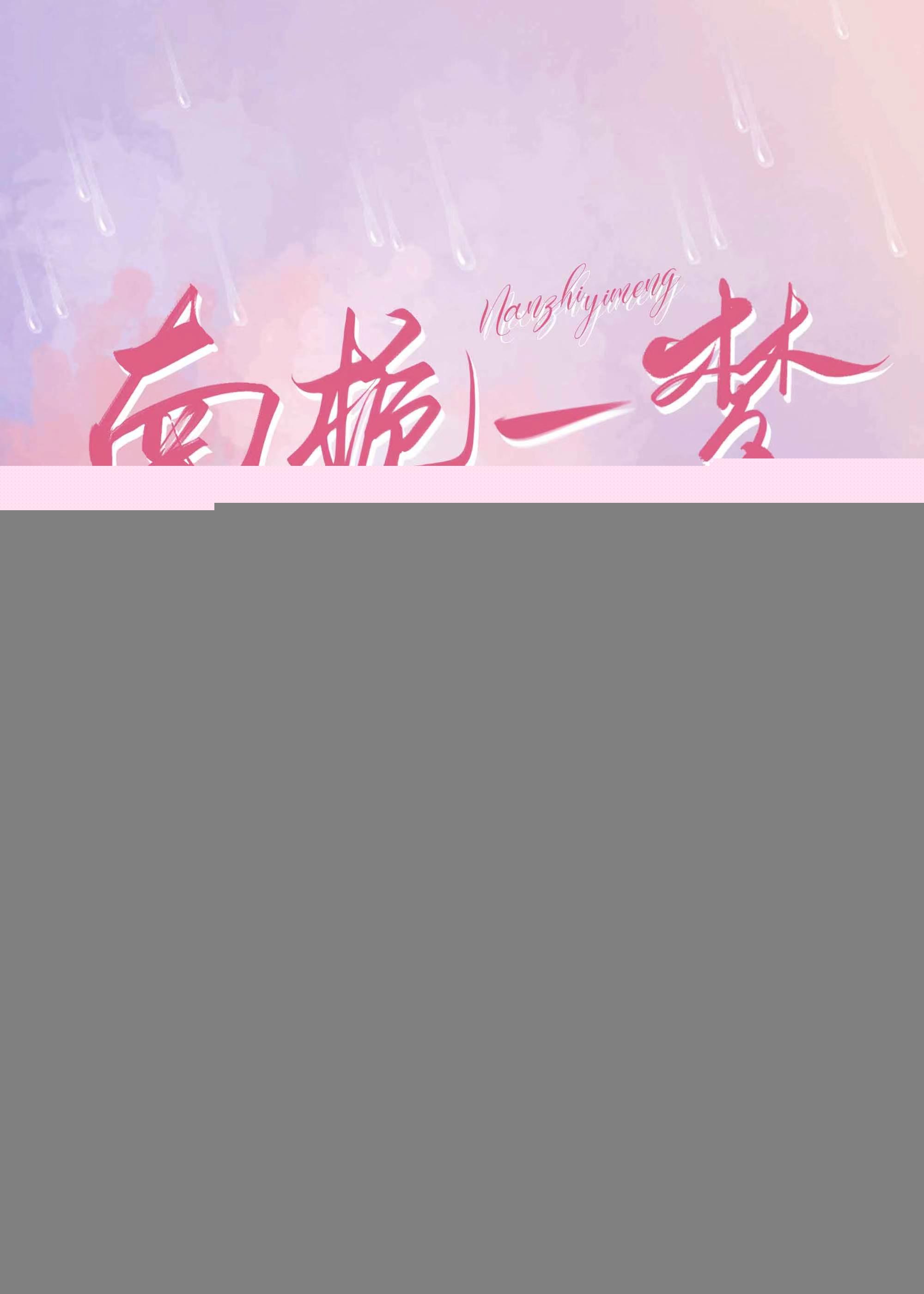 南栀一梦