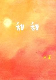 甜甜