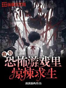 我在恐怖游戏裏惊悚求生