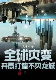 全球灾变：打造不灭龙城