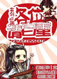 [古剑ALL端]各位请自重！