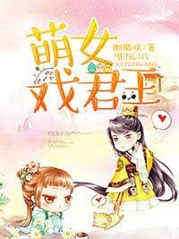 萌女戏君王