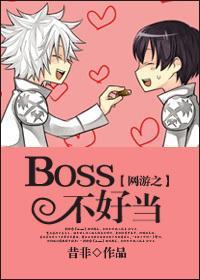 网游之BOSS不好当