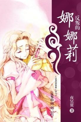反叛的娜娜莉